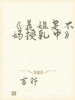 《义姐是不良妈妈授乳中》封面