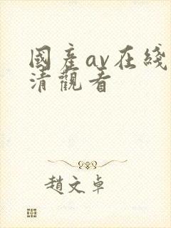 国产av在线高清观看