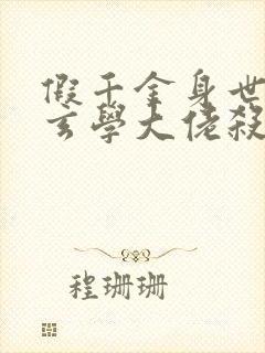 假千金身世曝光玄学大佬杀疯了