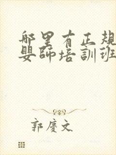 哪里有正规的育婴师培训班