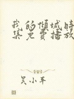 我的倾城时光全集免费播放封面