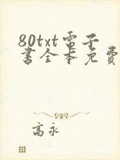 80txt电子书全本免费下载