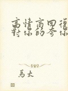 高情商回复别人对你的夸你漂亮