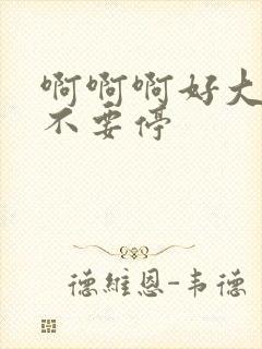 啊啊啊好大好爽不要停