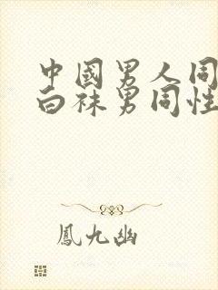 中国男人同性恋白袜男同性恋