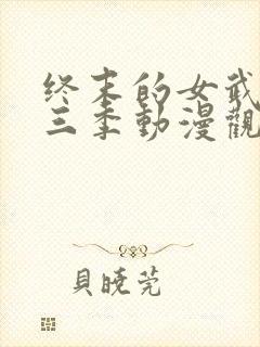 终末的女武神第三季动漫观看