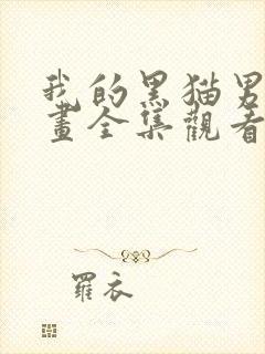 我的黑猫男友动画全集观看樱花动漫