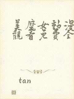 美魔女动漫在线观看免费全集