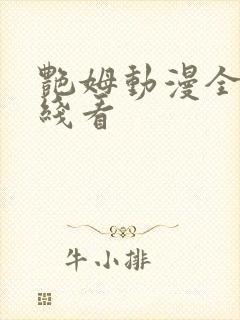 艳姆动漫全集在线看