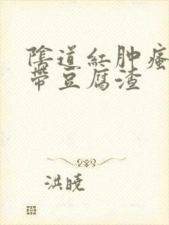 阴道红肿瘙痒白带豆腐渣