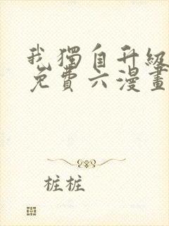 我独自升级漫画免费六漫画网