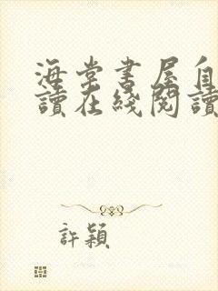 海棠书屋自由阅读在线阅读网站小说