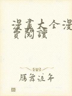 漫画大全漫画免费阅读