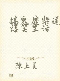 搞鬼废柴道士的爆笑生活