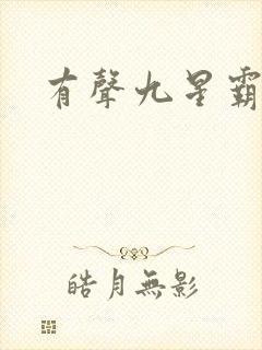 有声九星霸体诀封面