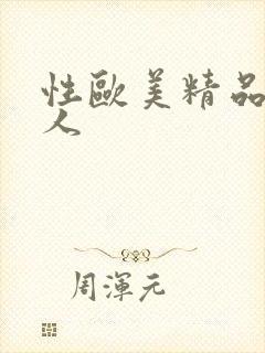 性欧美精品老妇人封面