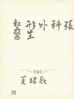 整形外科张治华医生