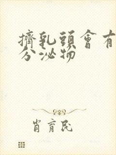 挤乳头会有白色分泌物