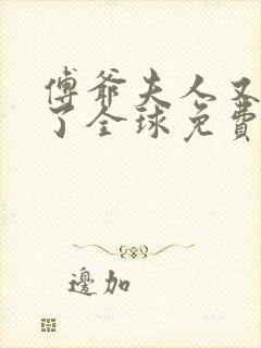 傅爷夫人又惊艳了全球免费阅读