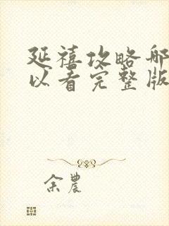 延禧攻略哪里可以看完整版免费封面