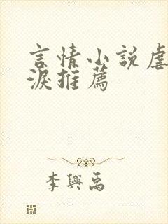 言情小说虐文催泪推荐