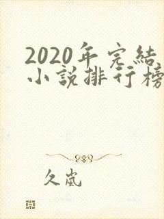 2020年完结小说排行榜前十封面