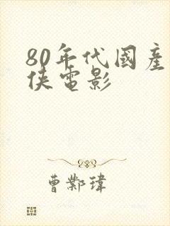 80年代国产武侠电影