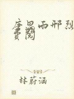 唐思雨邢烈寒免费阅