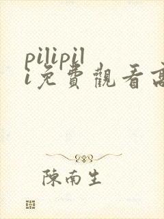 pilipili免费观看高清完整版