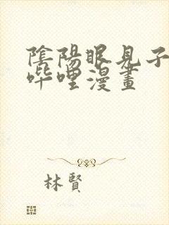 阴阳眼见子哔哩哔哩漫画