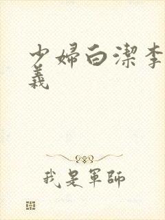 少妇白洁李明高义封面