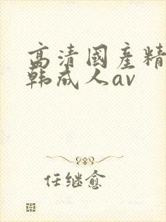 高清国产精品日韩成人av