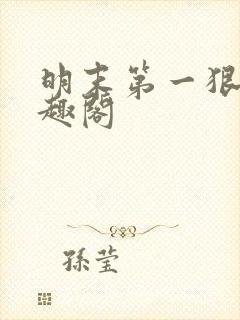 明末第一狠人笔趣阁封面