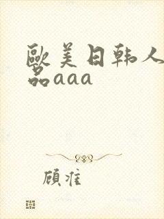 欧美日韩人妻精品aaa