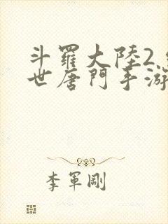 斗罗大陆2 绝世唐门手游