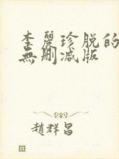 李丽珍脱的精光无删减版