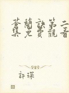 苍兰诀第二季全集免费观看