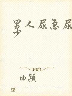 男人尿急尿频尿少