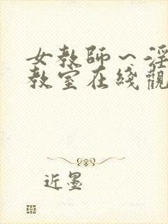 女教师～淫辱の教室在线观看