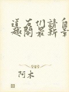 道友们请自重笔趣阁最新章节阅读