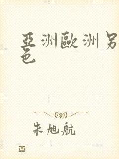 亚洲欧洲另类春色