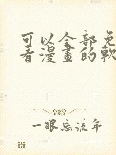 可以全部免费观看漫画的软件app