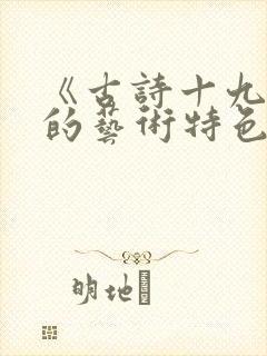 《古诗十九首》的艺术特色是什么?