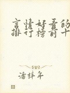 言情好看的小说排行榜前十名