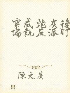 穿成炮灰后我被偏执反派盯上了 一人路过