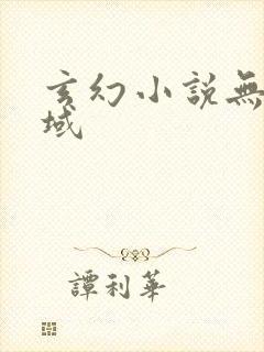 玄幻小说无敌剑域