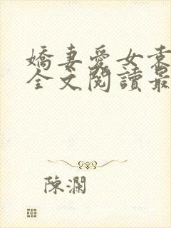 娇妻爱女袁智勇全文阅读最新章节更