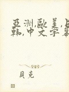 亚洲,欧美,日韩,中文字幕