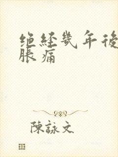 绝经几年后乳房胀痛