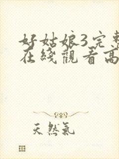 好姑娘3完整版在线观看高清韩剧